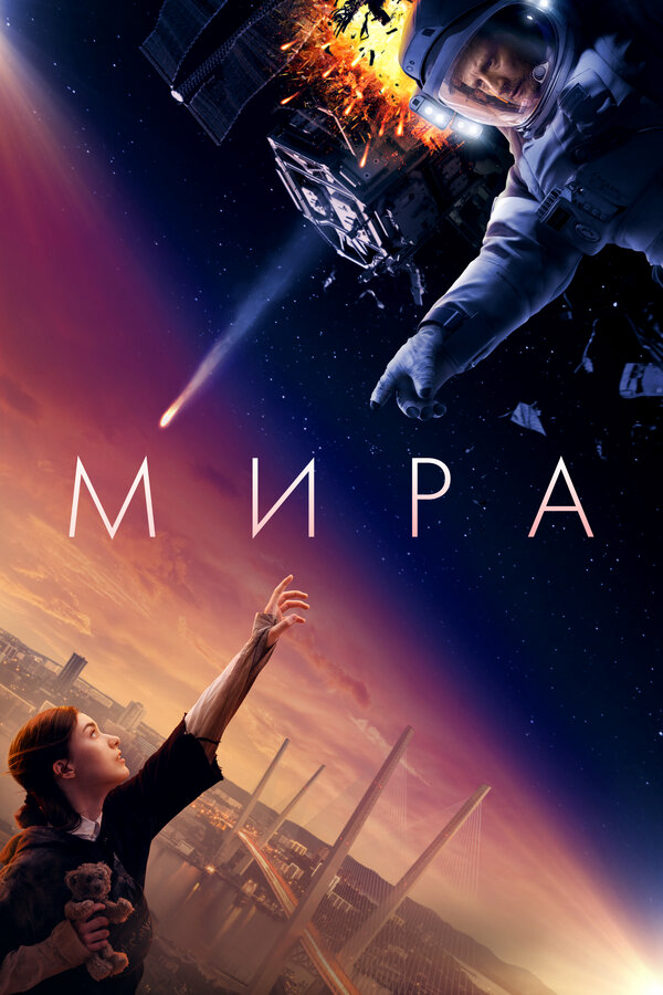 Мира 2022 смотреть онлайн бесплатно